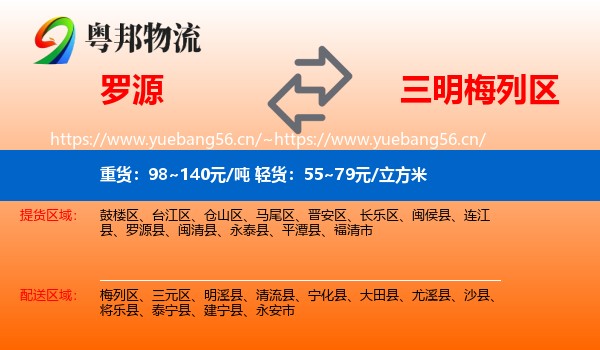 罗源到梅列区物流