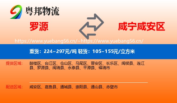罗源到咸安区物流