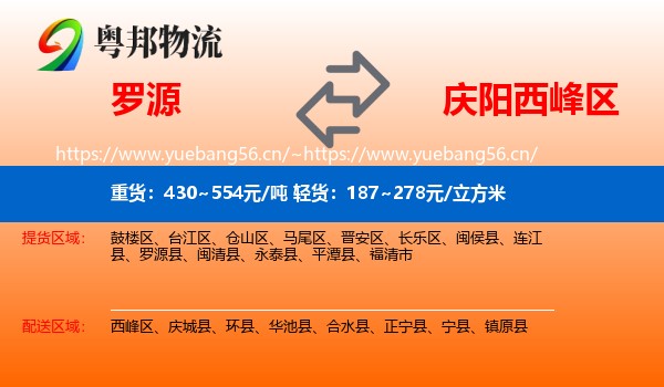 罗源到西峰区物流