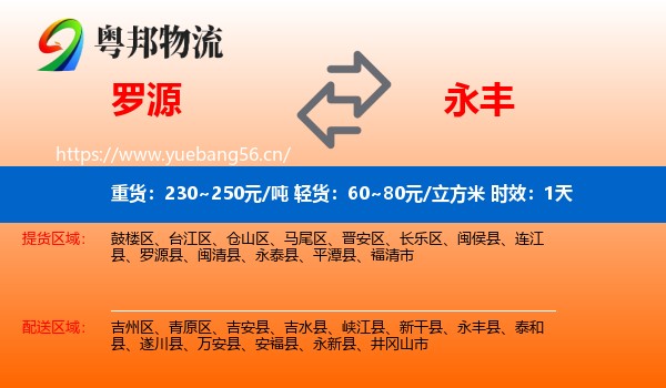 罗源到永丰县物流专线名片