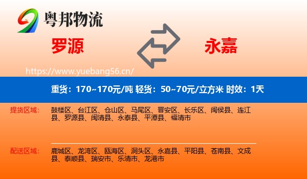 罗源到永嘉县物流专线名片
