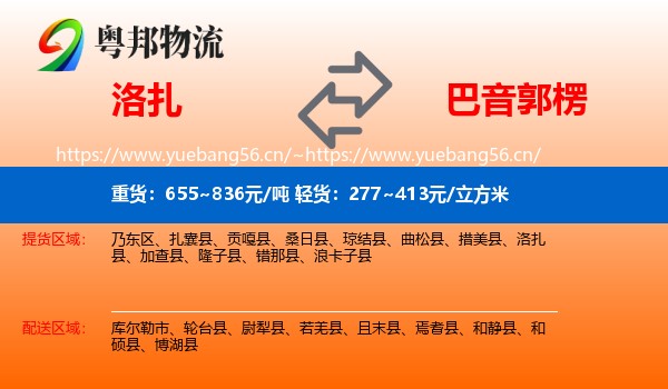 洛扎到巴音郭楞物流