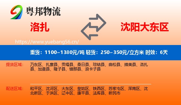 洛扎到大东区物流专线名片