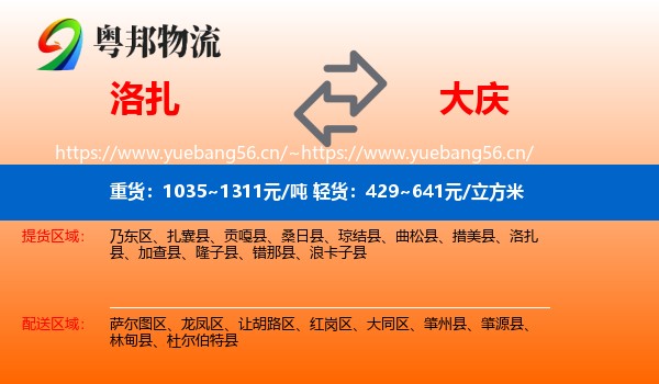 洛扎县到大庆物流专线