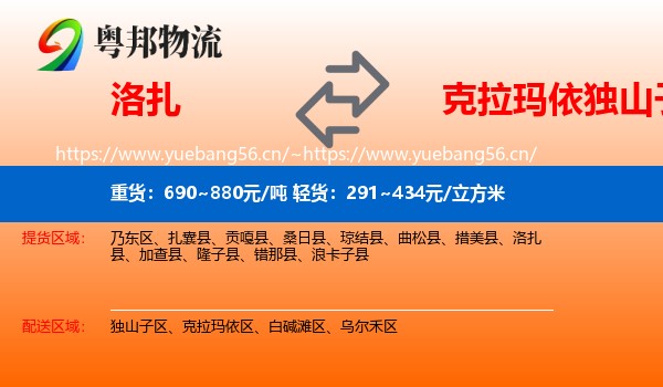 洛扎到独山子区物流