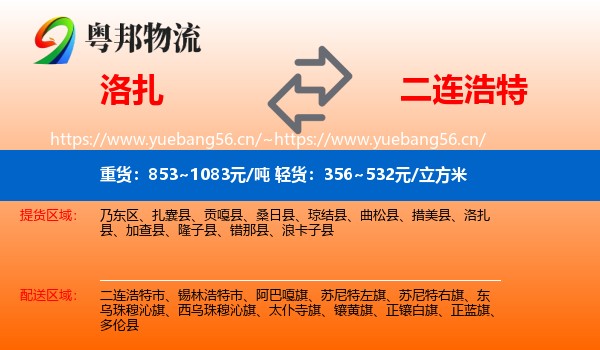 洛扎到二连浩特市物流