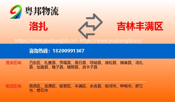 洛扎到丰满区物流