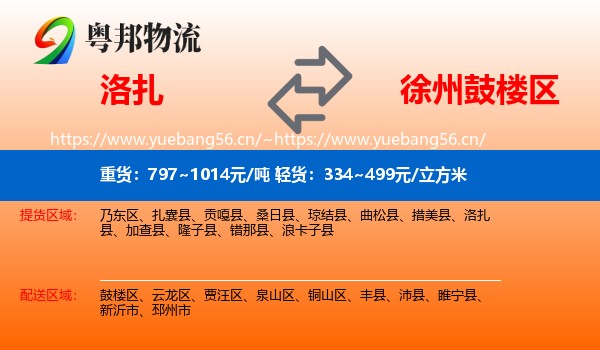 洛扎到鼓楼区物流