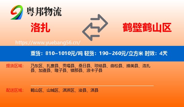 洛扎到鹤山区物流专线名片