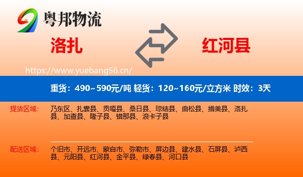 洛扎到红河县物流专线名片