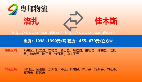 洛扎县到佳木斯物流专线