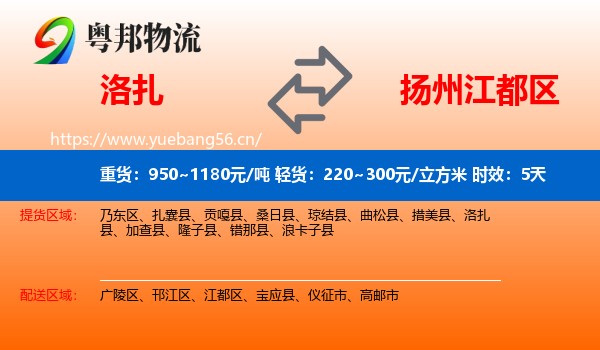 洛扎到江都区物流专线名片