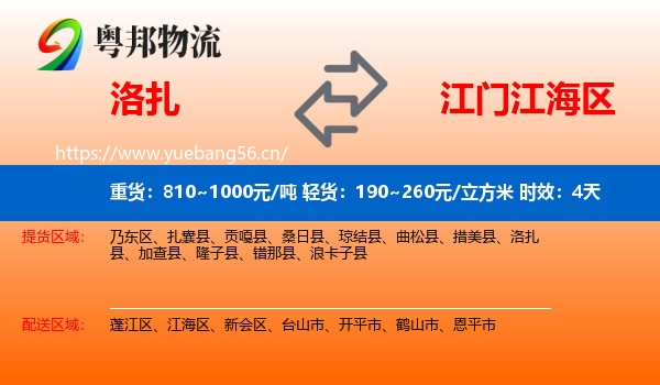 洛扎到江海区物流专线名片
