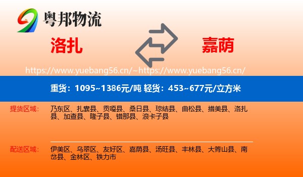 洛扎到嘉荫县物流