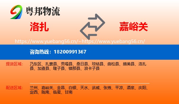 洛扎到嘉峪关物流