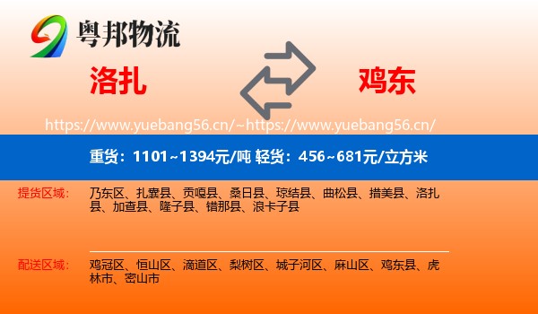 洛扎到鸡东县物流