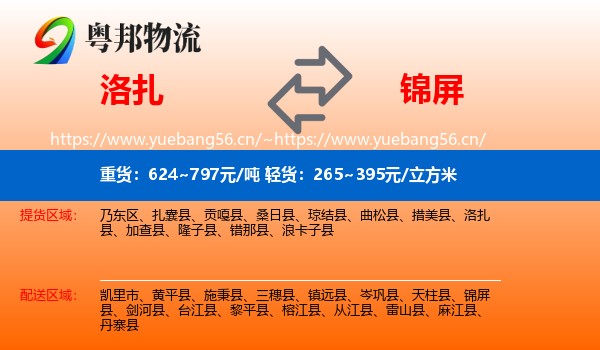 洛扎到锦屏县物流