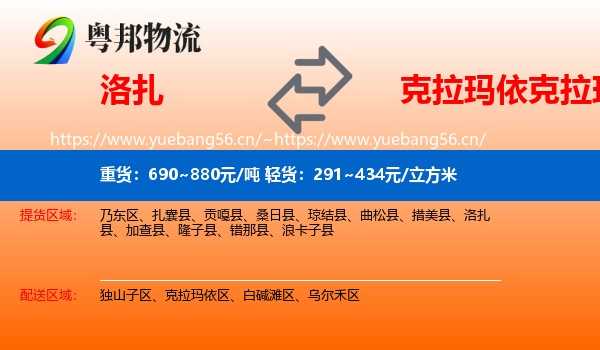 洛扎县到克拉玛依区物流专线