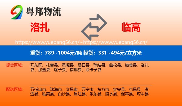 洛扎到临高县物流