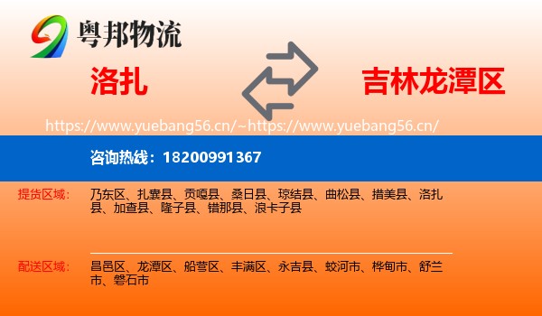 洛扎到龙潭区物流