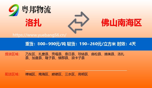 洛扎到南海区物流专线名片