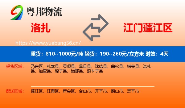 洛扎到蓬江区物流专线名片