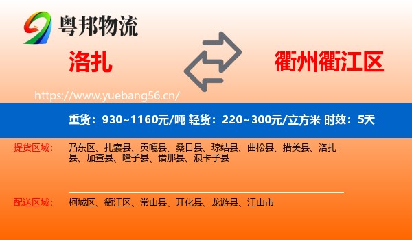 洛扎到衢江区物流专线名片