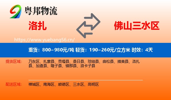 洛扎到三水区物流专线名片