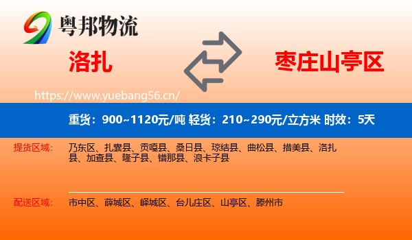 洛扎到山亭区物流专线名片