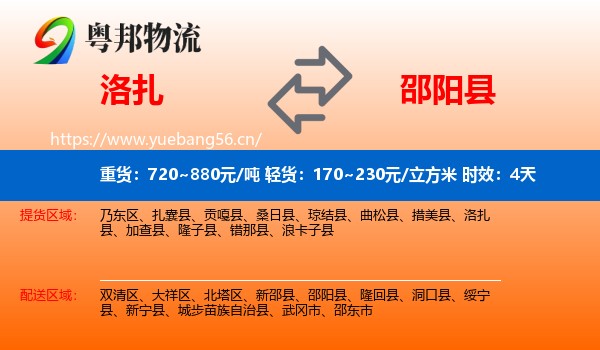 洛扎到邵阳县物流专线名片