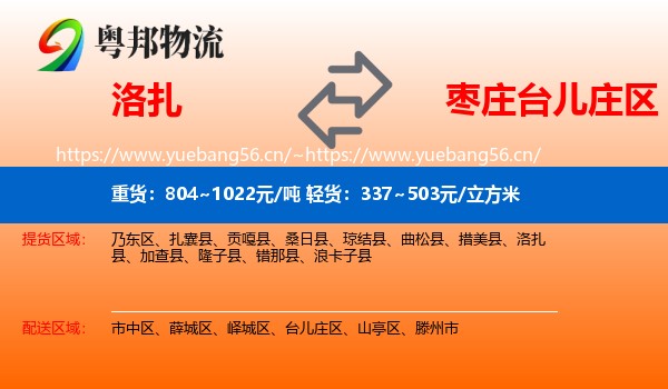 洛扎到台儿庄区物流