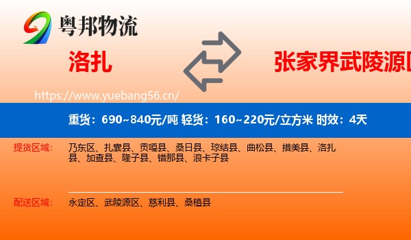 洛扎到武陵源区物流专线名片