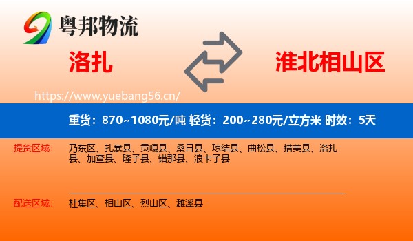 洛扎到相山区物流专线名片