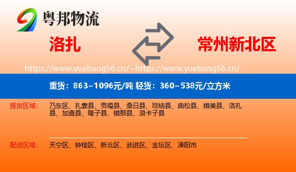 洛扎县到新北区物流专线