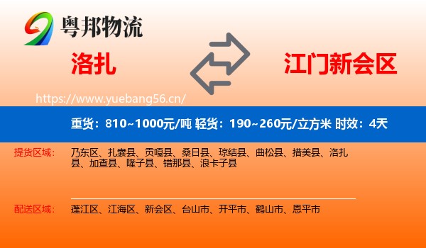 洛扎到新会区物流专线名片