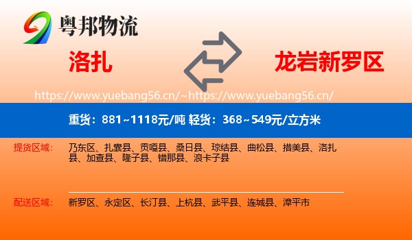 洛扎到新罗区物流