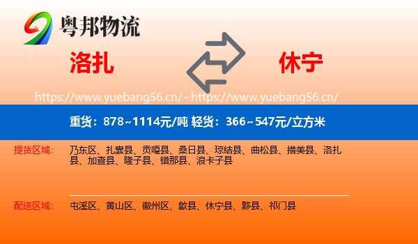 洛扎到休宁县物流