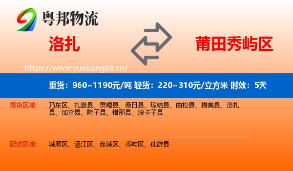洛扎到秀屿区物流专线名片