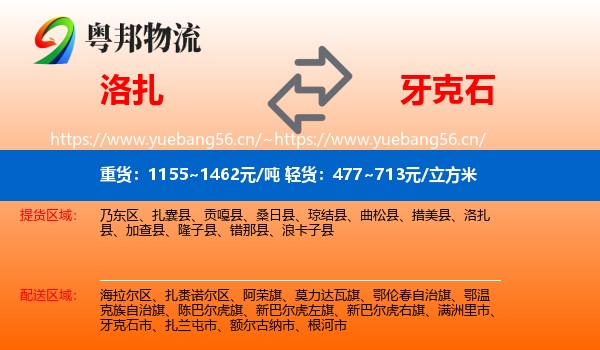 洛扎到牙克石市物流