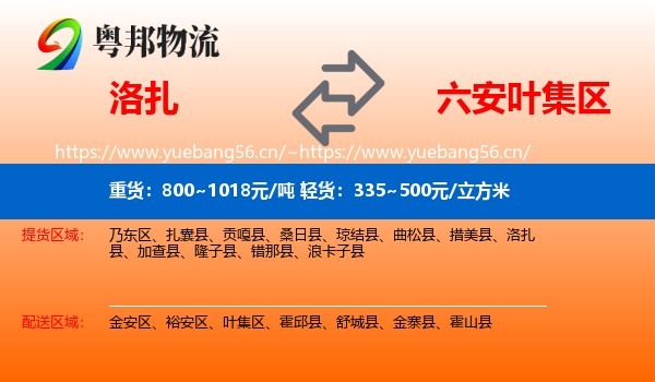 洛扎到叶集区物流