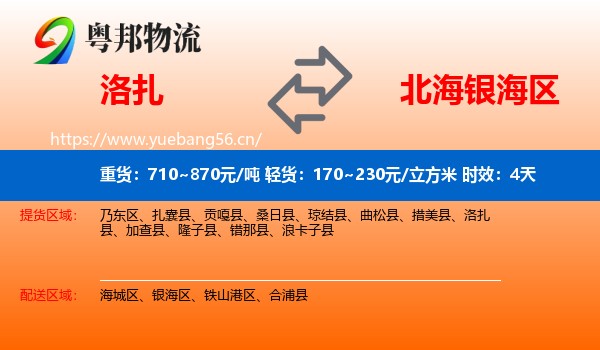 洛扎到银海区物流专线名片