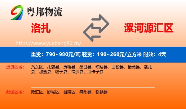 洛扎到源汇区物流专线名片
