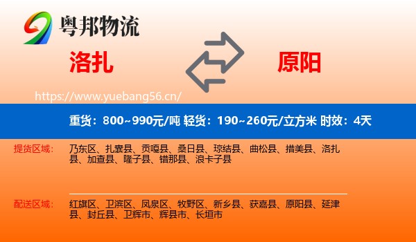 洛扎到原阳县物流专线名片