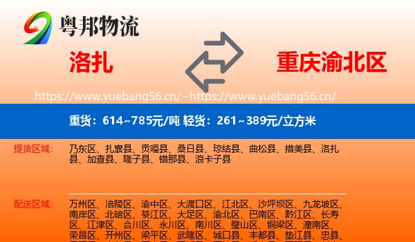洛扎县到渝北区物流专线