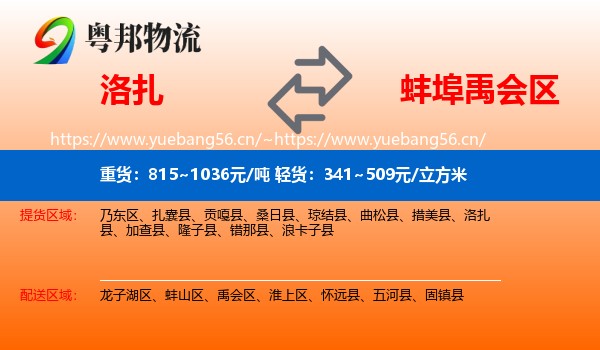 洛扎到禹会区物流