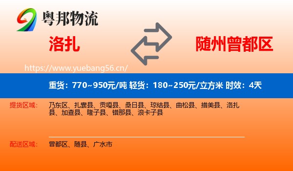洛扎到曾都区物流专线名片