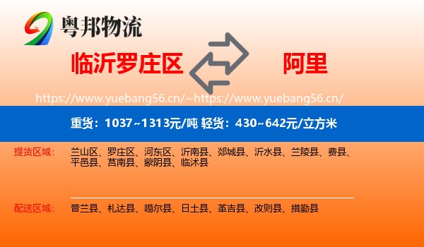 临沂罗庄区到阿里物流