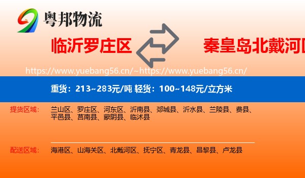 临沂罗庄区到北戴河区物流