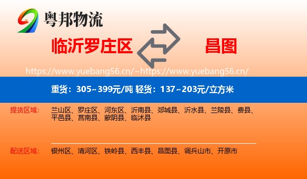 临沂罗庄区到昌图县物流