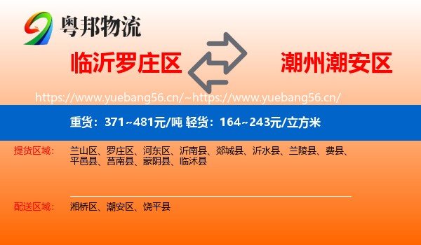 临沂罗庄区到潮安区物流